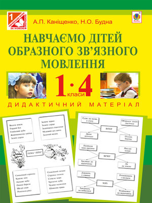 cover image of Навчаємо дітей образного зв'язного мовлення